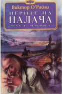 Игрите на палача - част 1